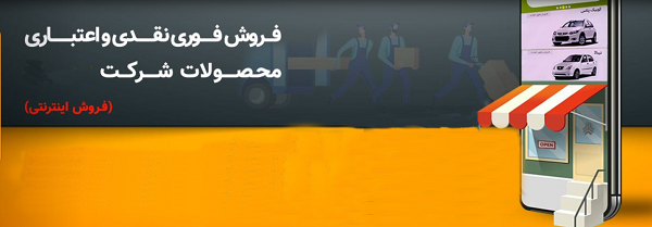 پیش فروش محصولات گروه سایپا از ۵ مهرماه + بخشنامه