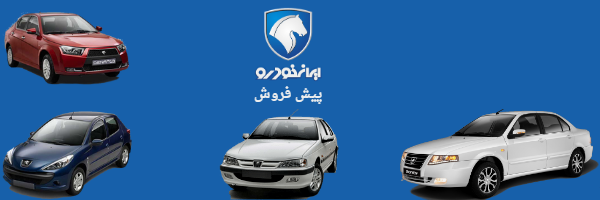 بخشنامه 4577 - اولین پیش فروش محصولات ایران خودرو (طرح متقاضیان عادی)