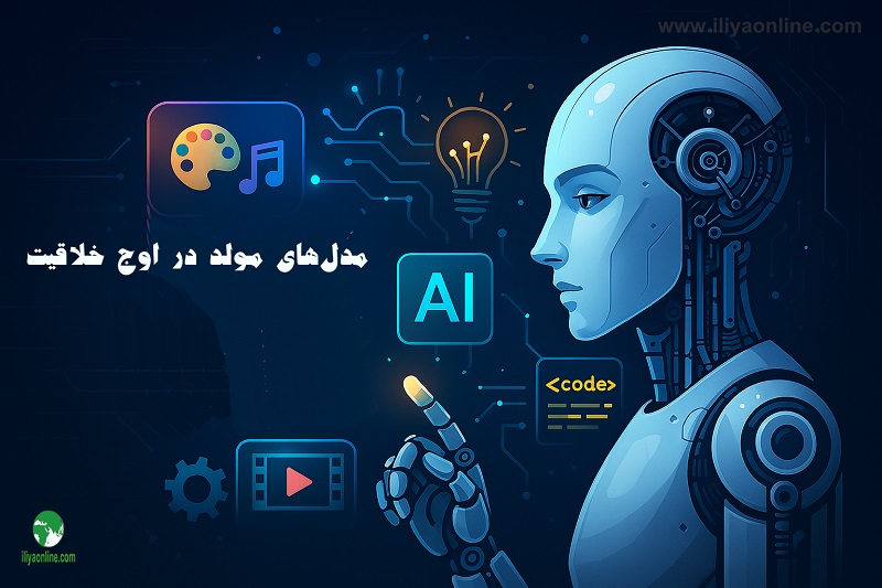 مدل‌ های مولد؛ خلاقیت دیجیتال در اوج
