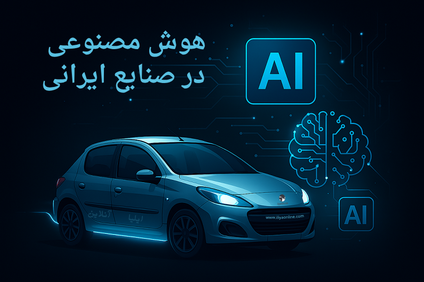 هوش مصنوعی در خودروسازی ایران