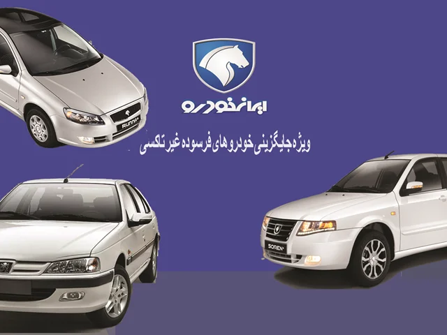 بخشنامه 4544 - فروش فوق العاده محصولات ایران خودرو( ویژه جایگزینی خودروهای فرسوده غیر تاکسی)از طریق قرعه کشی-دی 1401