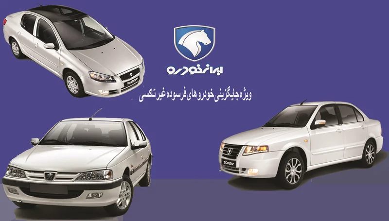 بخشنامه 4544 - فروش فوق العاده محصولات ایران خودرو( ویژه جایگزینی خودروهای فرسوده غیر تاکسی)از طریق قرعه کشی-دی 1401