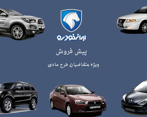 بخشنامه 4581 - دومین پیش فروش محصولات ایران خودرو از طریق اولویت بندی سامانه یکپارچه فروش خودرو (طرح متقاضیان عادی) – اردیبهشت 1402