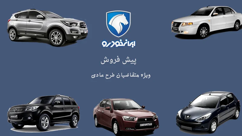 بخشنامه 4581 - دومین پیش فروش محصولات ایران خودرو از طریق اولویت بندی سامانه یکپارچه فروش خودرو (طرح متقاضیان عادی) – اردیبهشت 1402