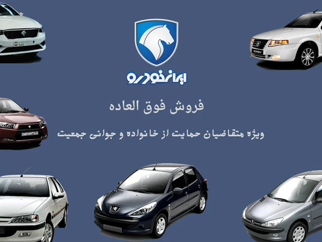 بخشنامه 4578 - اولین طرح فروش فوق العاده محصولات ایران خودرو از طریق اولویت بندی سامانه یکپارچه فروش خودرو ( ویژه متقاضیان حمایت از خانواده و جوانی جمعیت)-–فروردین 1402