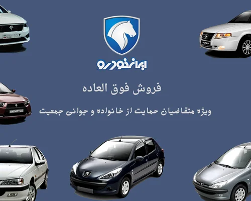 بخشنامه 4578 - اولین طرح فروش فوق العاده محصولات ایران خودرو از طریق اولویت بندی سامانه یکپارچه فروش خودرو ( ویژه متقاضیان حمایت از خانواده و جوانی جمعیت)-–فروردین 1402