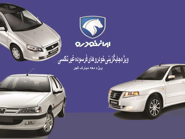 بخشنامه 4553 - ششمین مرحله پیش فروش (ویژه جایگزینی خودروهای فرسوده غیر تاکسی)از طریق قرعه کشی خودرو – ویژه دهه مبارک فجر