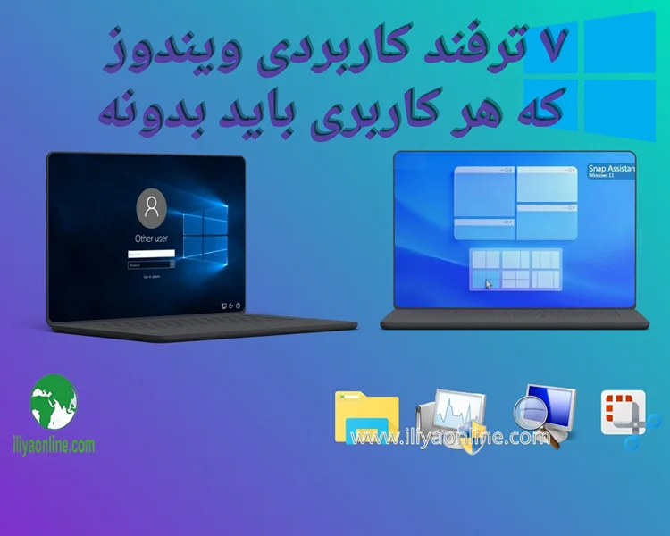 ۷ ترفند کاربردی ویندوز که هر کاربری باید بدونه