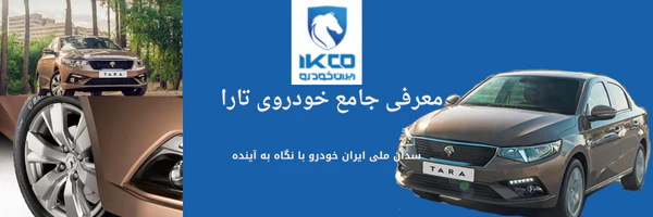 معرفی جامع خودروی تارا؛