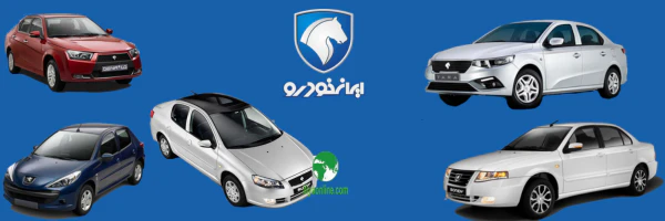 بخشنامه های ایران خودرو
