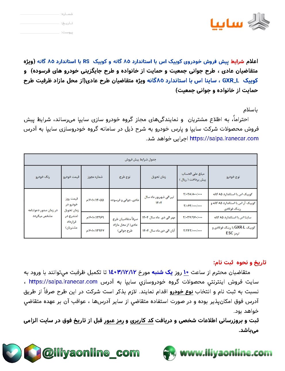 تصویر شرايط پیش فروش خودروی کوییک اس با استاندارد 85گانه و کوییک RSبا استاندارد 85گانه