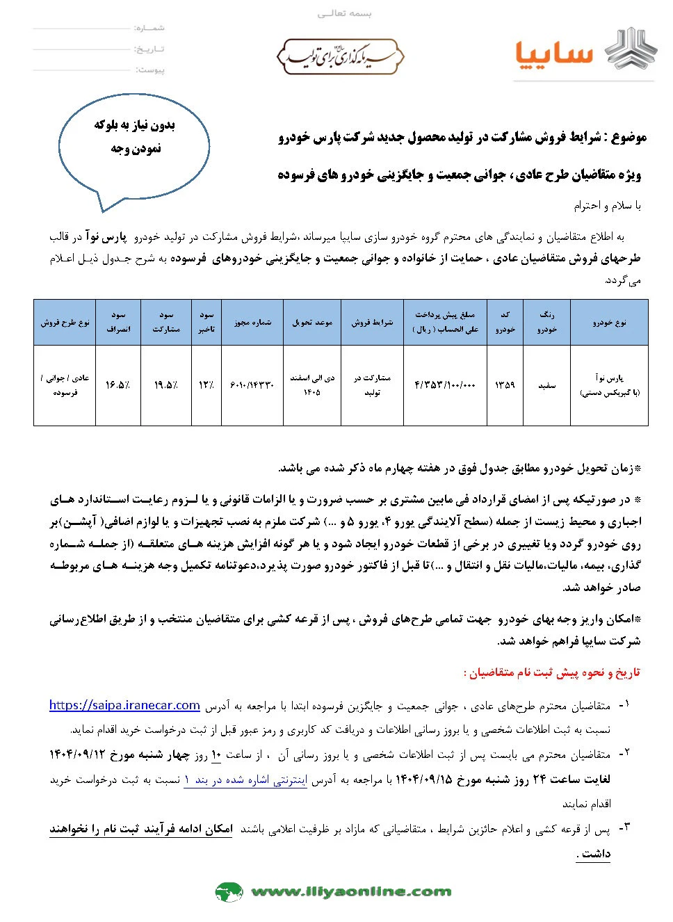 جدول شرایط فروش پارس نوا – مشارکت در تولید