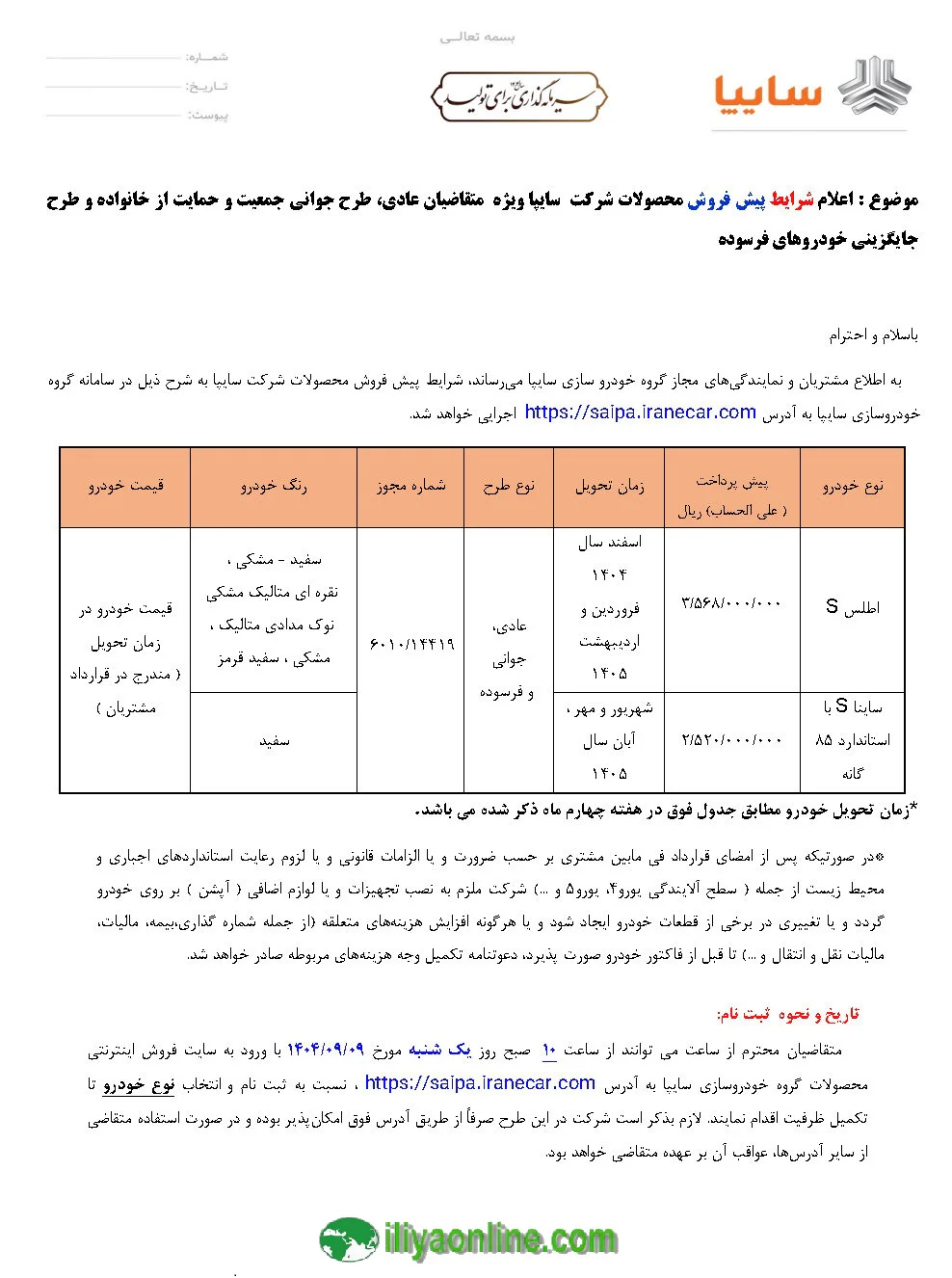 جدول شرایط پیش فروش محصولات شرکت سایپا ویژه متقاضیان عادی، طرح جوانی جمعیت و حمایت از خانواده، و طرح جایگزینی خودروهای فرسوده