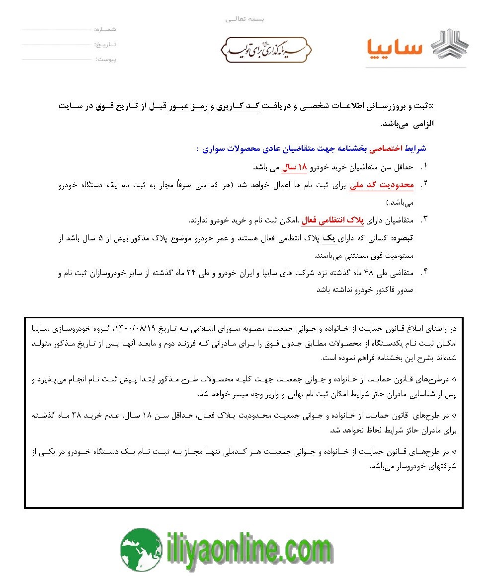 شرایط اختصاصی بخشنامه پیش فروش سایپا - آذر 1404