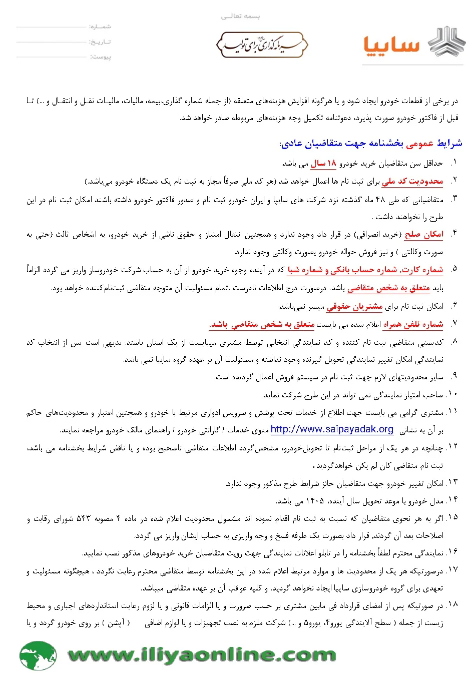 تصویر شرایط عمومی بخشنامه فروش سایپا - بهمن 1404