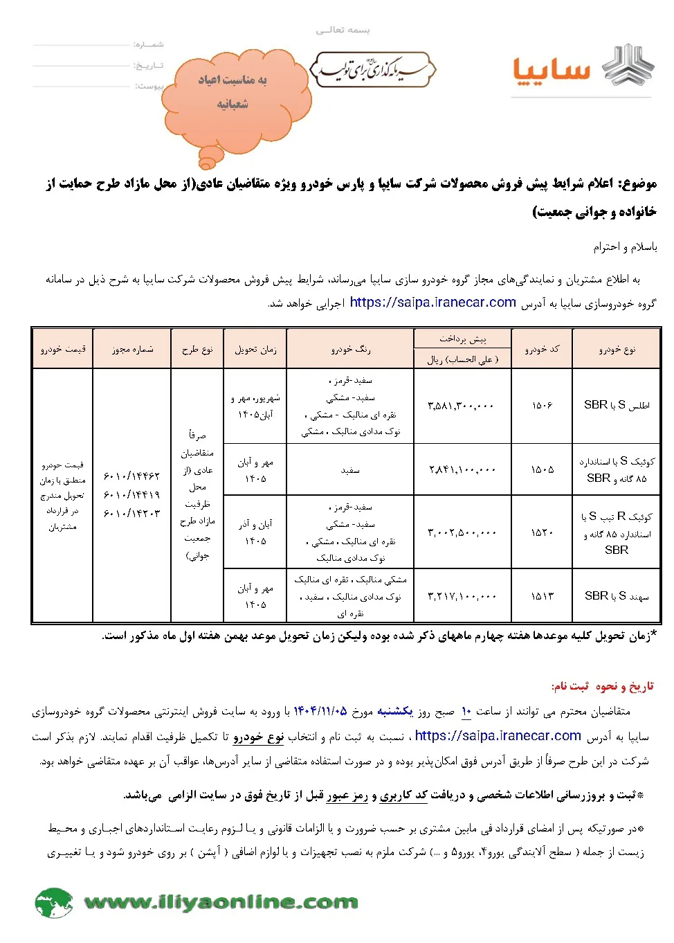 تصویر  بخشنامه  پیش فروش محصولات شرکت سایپا و پارس خودرو ویژه متقاضیان عادی