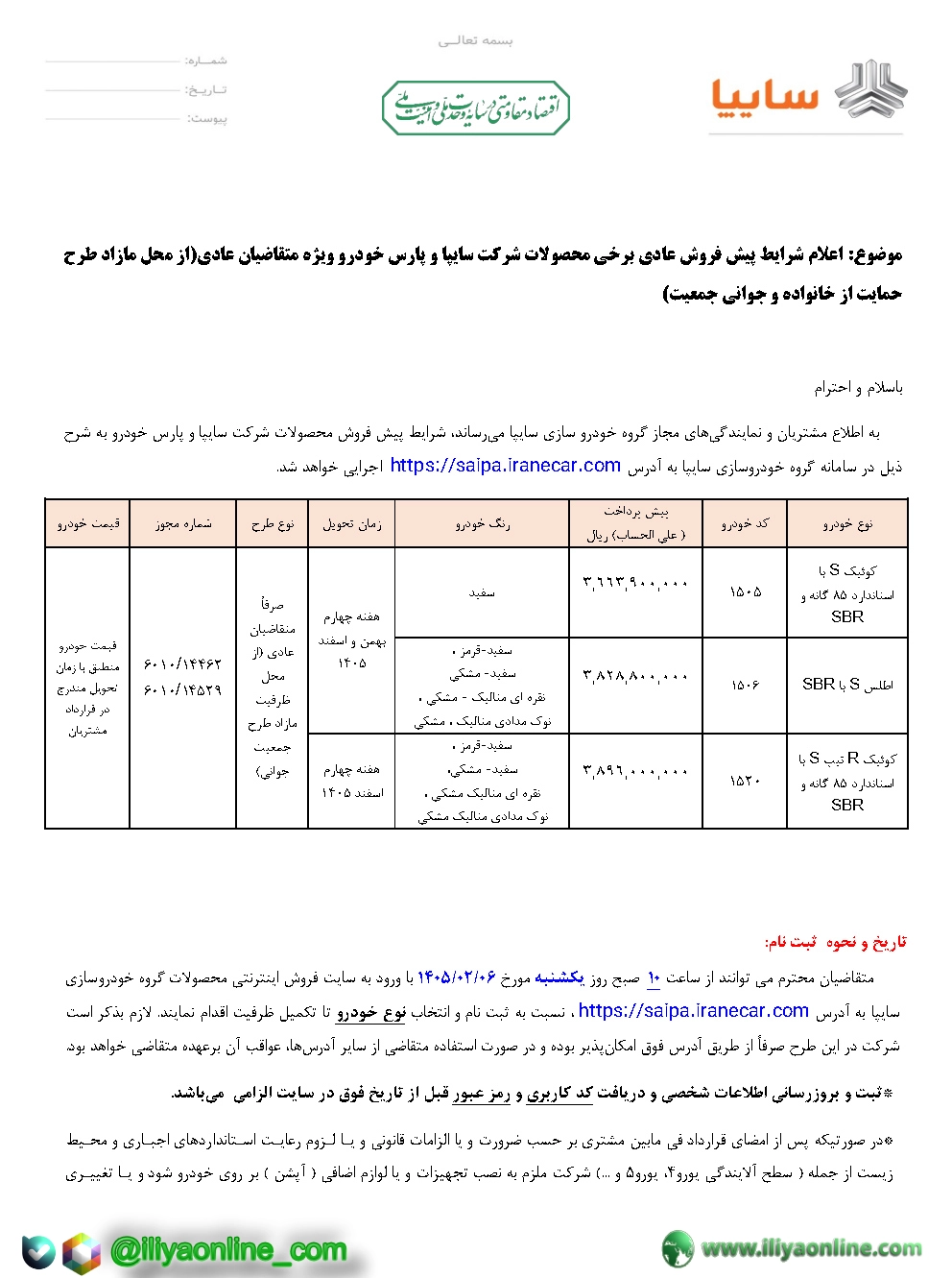 تصویر  بخشنامه  پیش فروش محصولات شرکت سایپا و پارس خودرو ویژه متقاضیان عادی