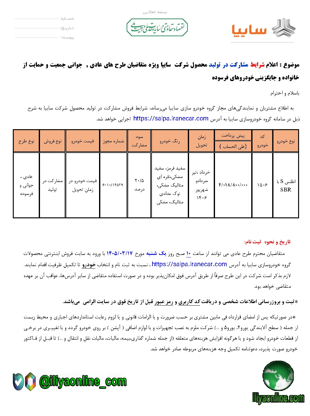 تصویر تصویر بخشنامه مشارکت در فروش سایپا - ویژه خرداد ماه 1405