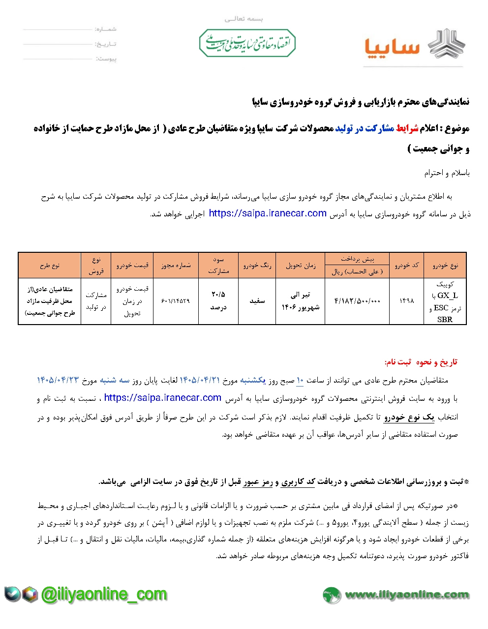 تصویر جدول بخشنامه فروش اعلام شرايط مشارکت در تولید محصولات شرکت سایپا ویژه متقاضیان طرح عادی