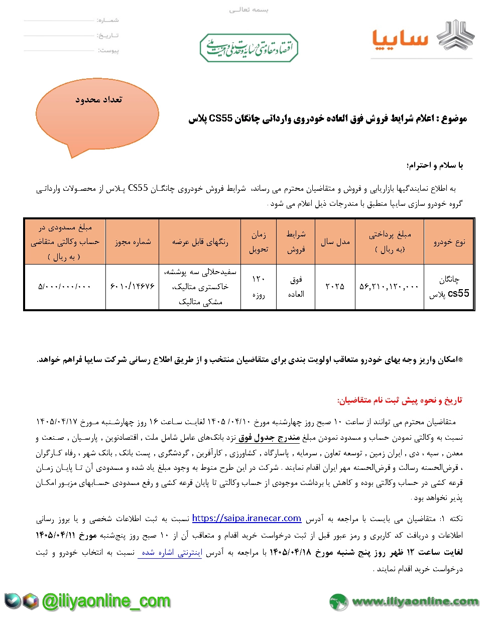 تصویر جدول بخشنامه فروش چانگان CS55 پلاس