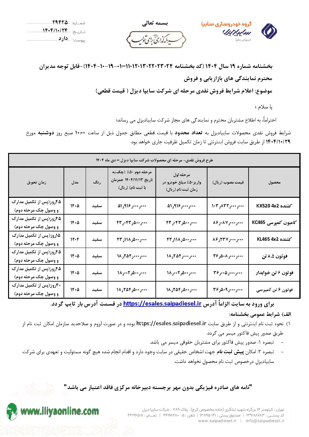جدول بخشنامه فروش سایپا دیزل - ویژه دی ماه 1404