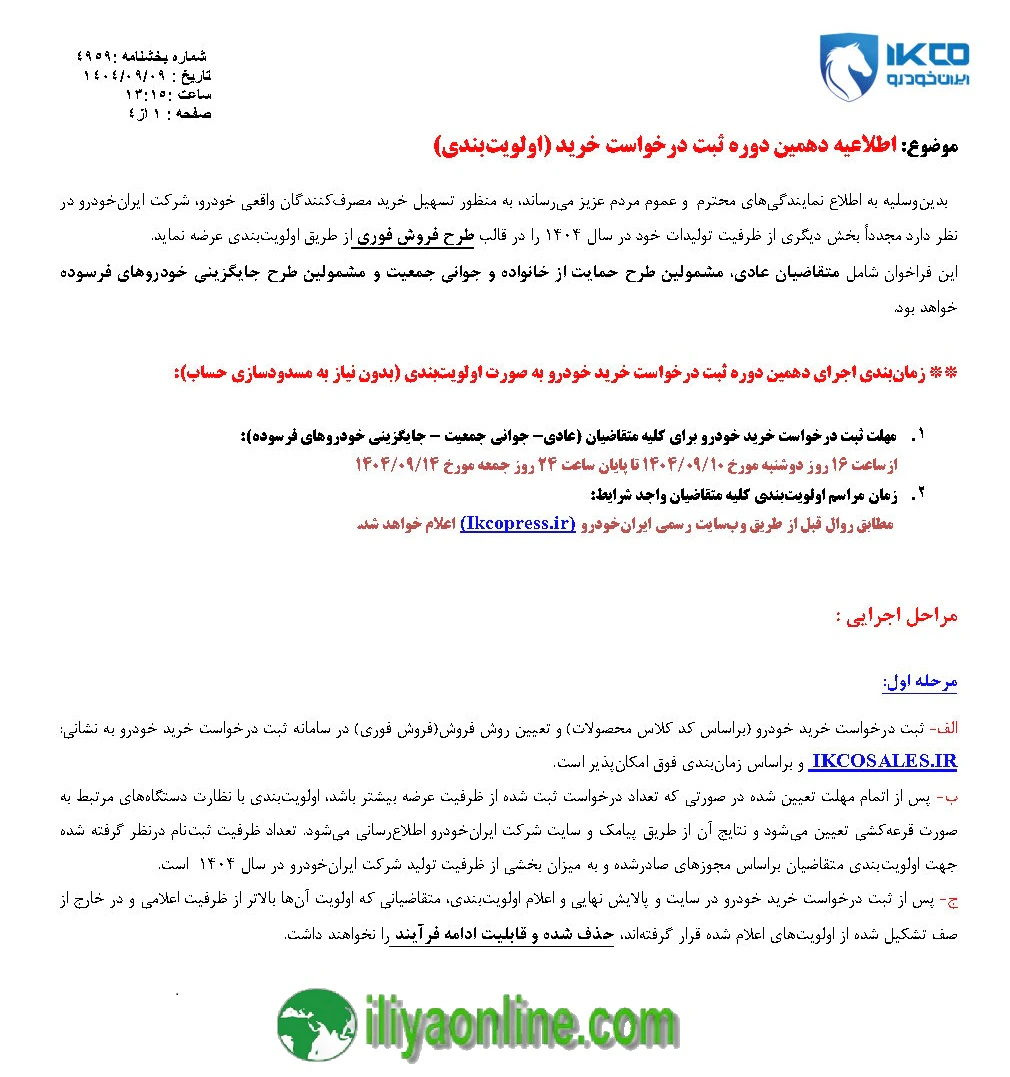 تصویر اطلاعیه دهمین دوره درخواست خرید خودرو به صورت اولویت بندی بدون نیاز به مسدودسازی حساب