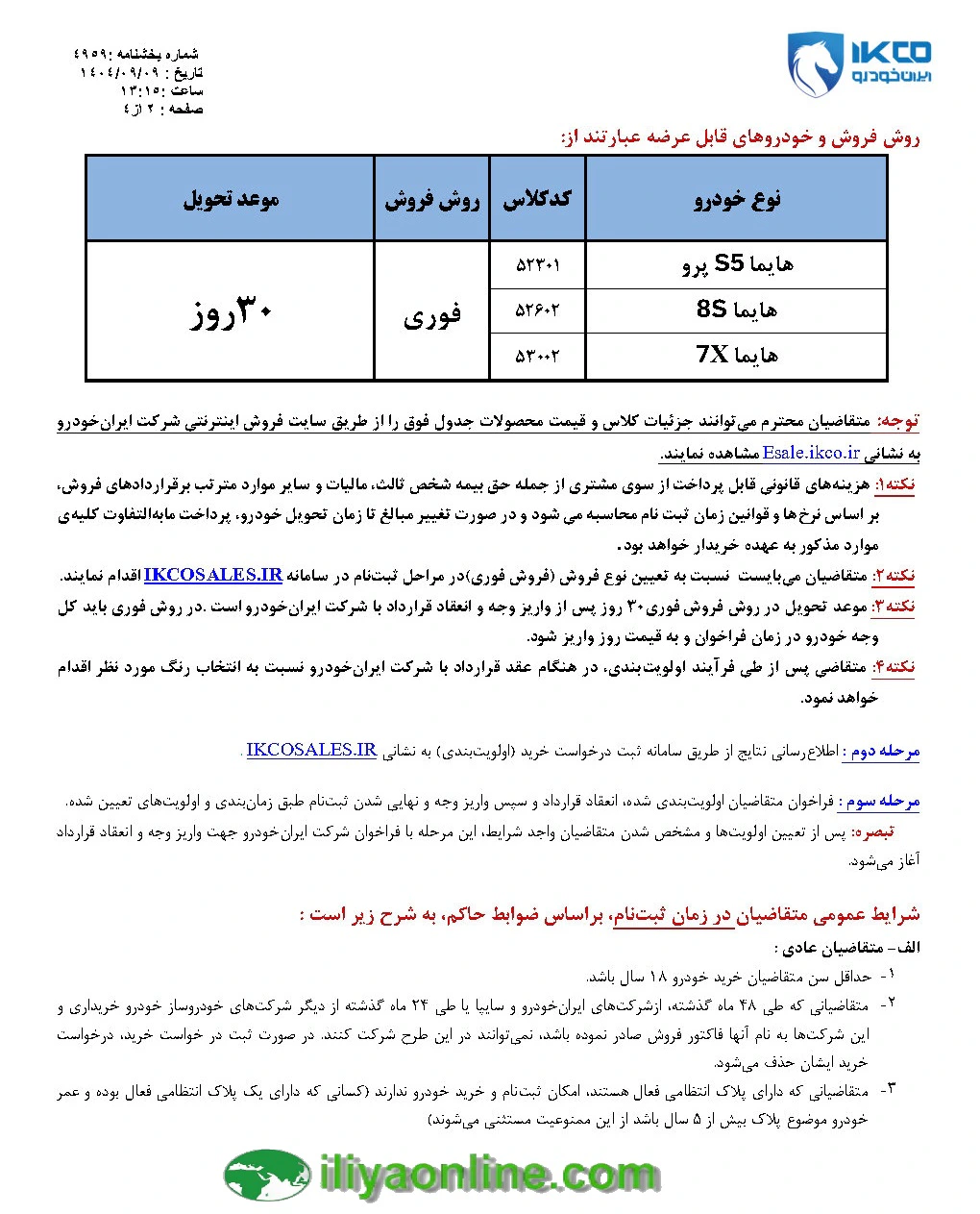 جدول روش فروش و خودروهاي قابل عرضه