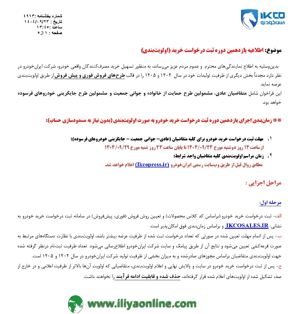 تصویر اول بخشنامه فروش ایران خودرو 4963