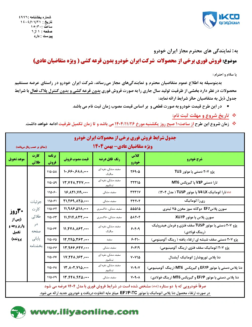 تصویر جدول بخشنامه فروش 4976 ایران خودرو متقاضیان عادی