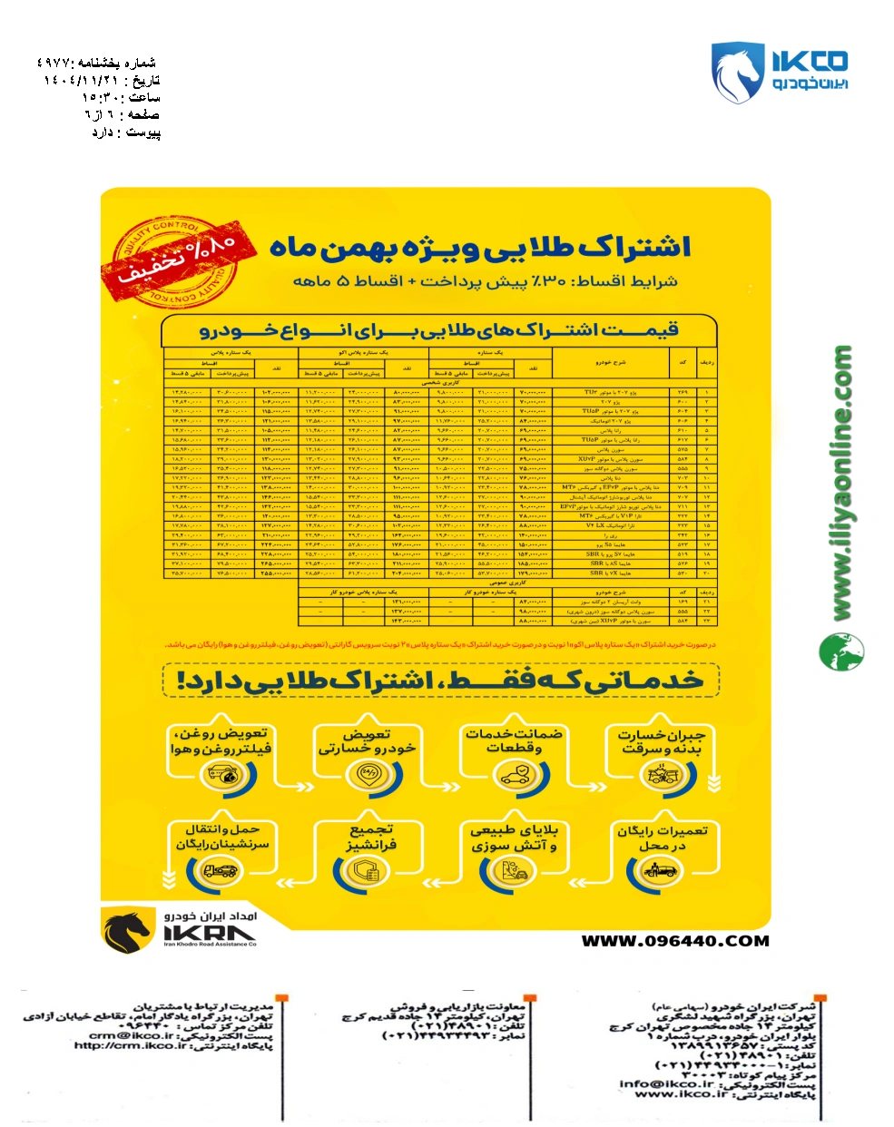 تصویر اشتراک طلایی ایران خودرو - بهمن 1404