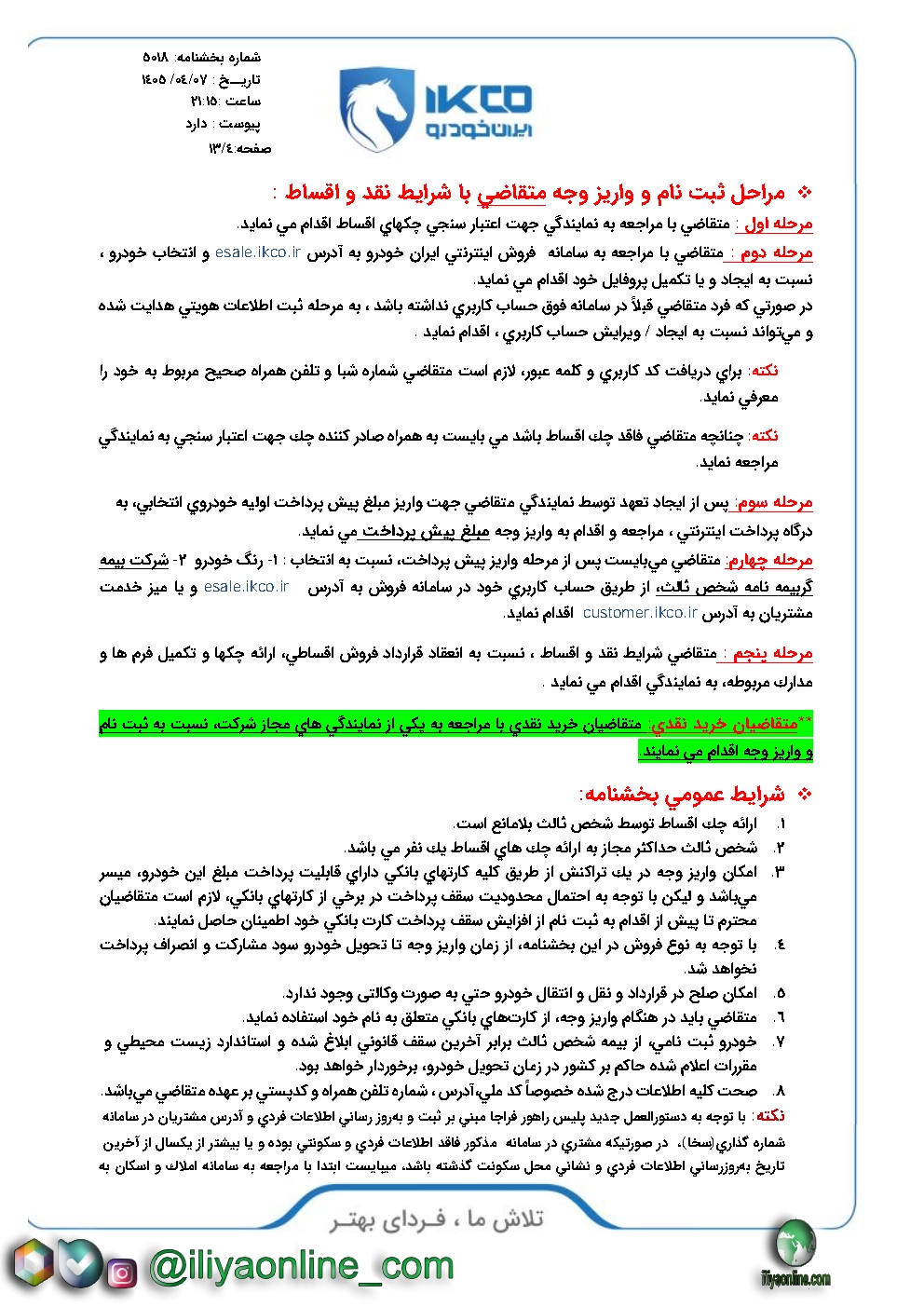 صفحه 4 بخشنامه 5018 - مراحل ثبت نام و واريز وجه متقاضي با شرايط نقد و اقساط
