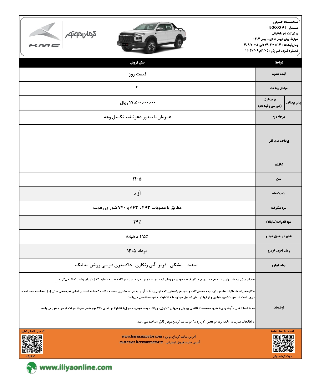 تصویر بخشنامه فروش KMC T9 کرمان موتور