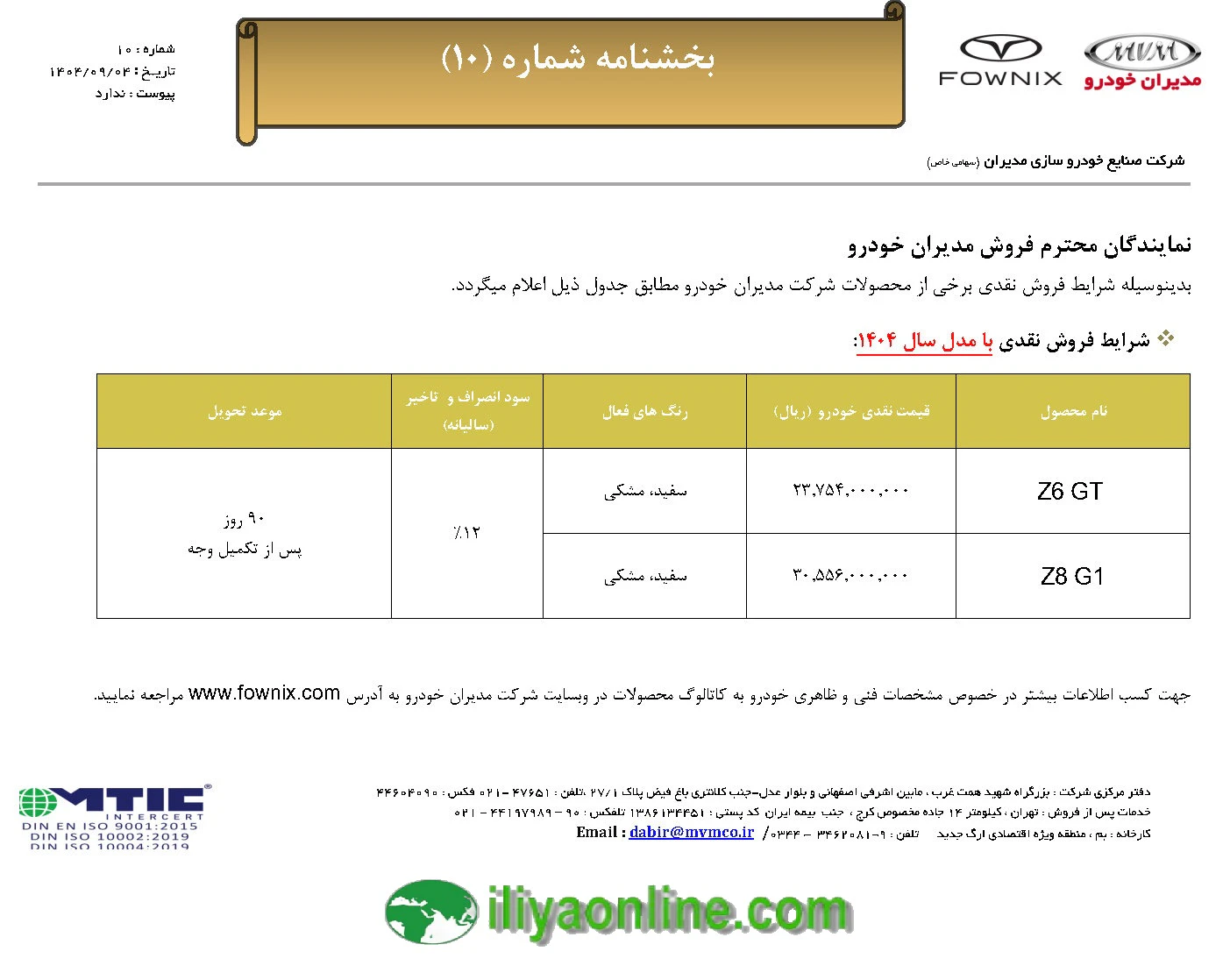 جدول شرایط فروش بخشنامه شماره 10 مدیران خودرو - آذر 1404