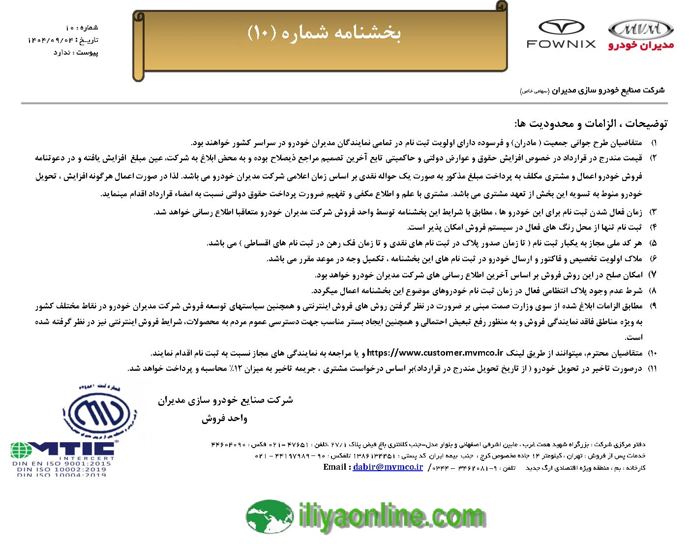 توضیحات ، الزامات و محدودیت ها بخشنامه شماره 10 مدیران خودرو - آذر 1404