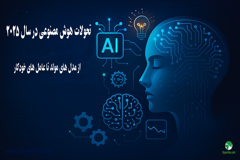 تحولات هوش مصنوعی در سال ۲۰۲۵؛ از مدل‌ های مولد تا عامل‌ های خودکار