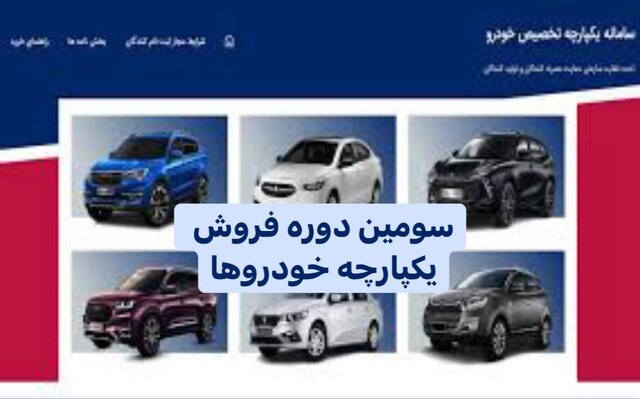 چهارشنبه ۱۶ شهریور، ثبت نام سومین دوره قرعه‌کشی یکپارچه خودرو