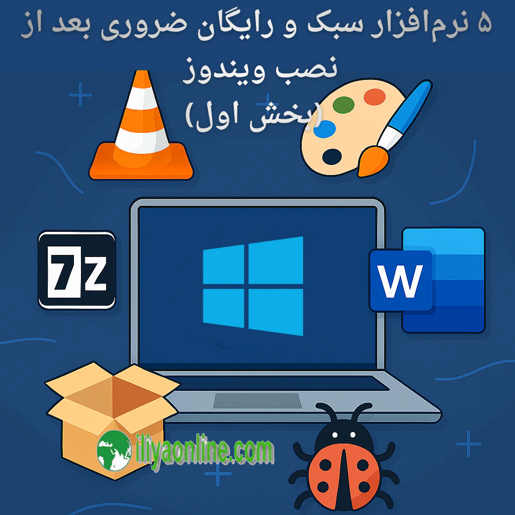 🖥️ ۵ نرم‌ افزار سبک و رایگان ضروری بعد از نصب ویندوز (2025) – بخش اول