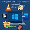🖥️ ۵ نرم‌ افزار سبک و رایگان ضروری بعد از نصب ویندوز (2025) – بخش اول