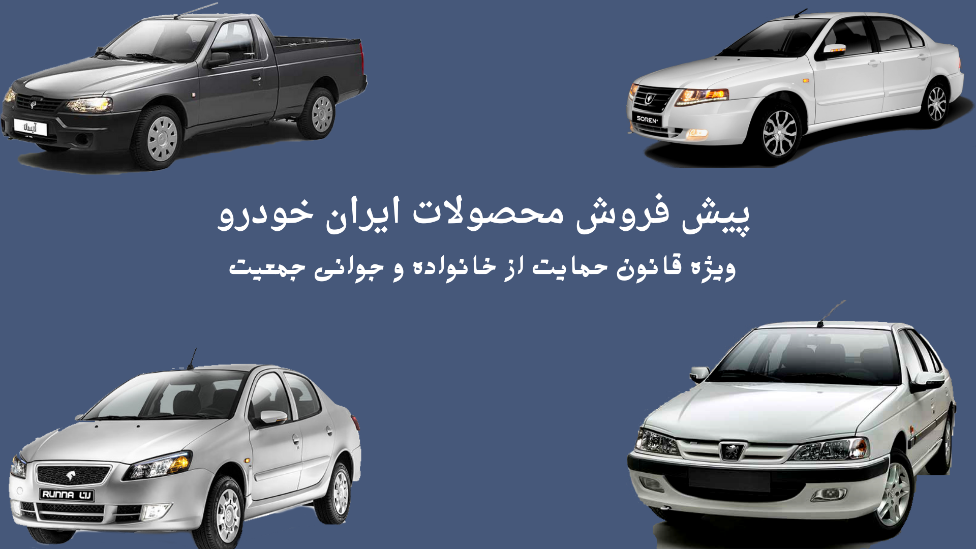 بخشنامه 4552 - دهمین پیش فروش محصولات ایران خودرو (ویژه قانون حمایت از خانواده و جوانی جمعیت)از طریق قرعه کشی –ویژه دهه مبارک فجر