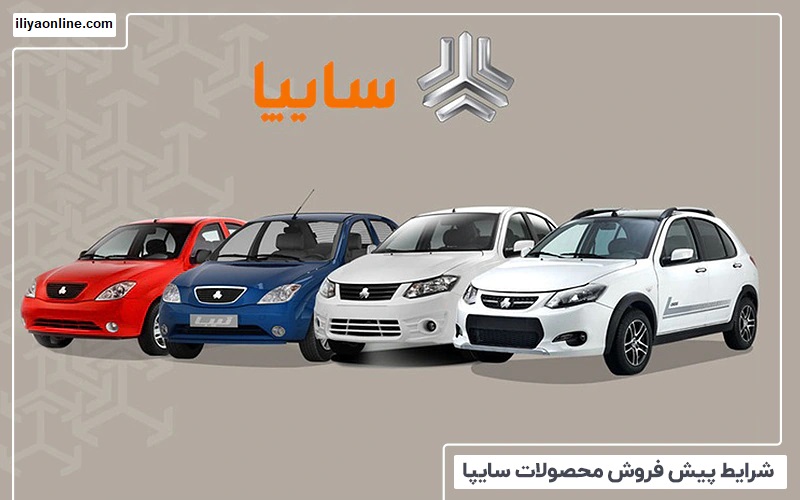 نخستین پیش فروش محصولات سایپا ویژه مادران دارای ۲ فرزند