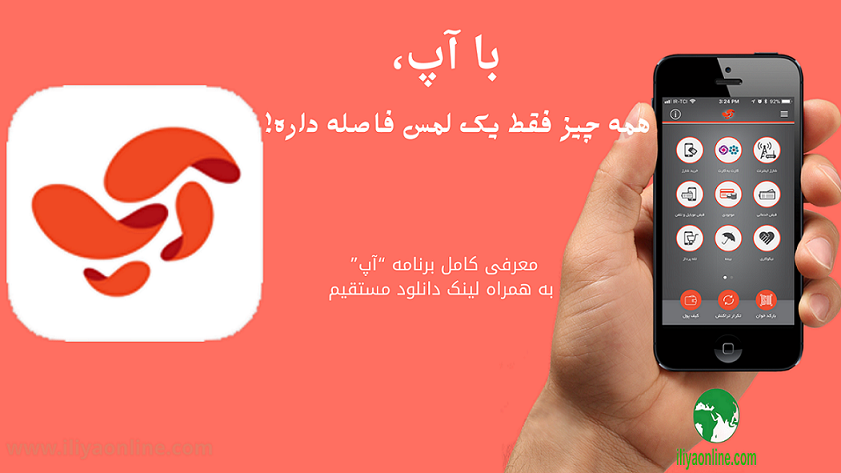 با آپ، همه چیز فقط یک لمس فاصله داره!