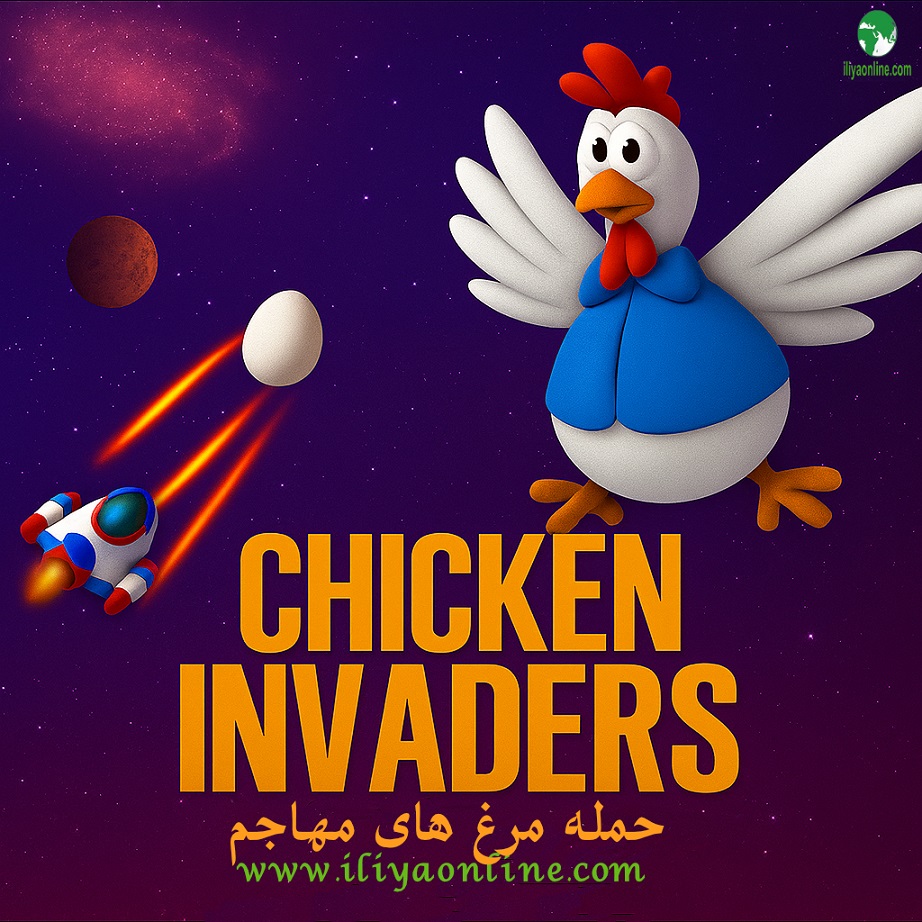 Chicken Invaders | مرغ‌ های مهاجم! بازی سبک، نوستالژیک و اعتیادآور
