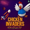 Chicken Invaders | مرغ‌ های مهاجم! بازی سبک، نوستالژیک و اعتیادآور