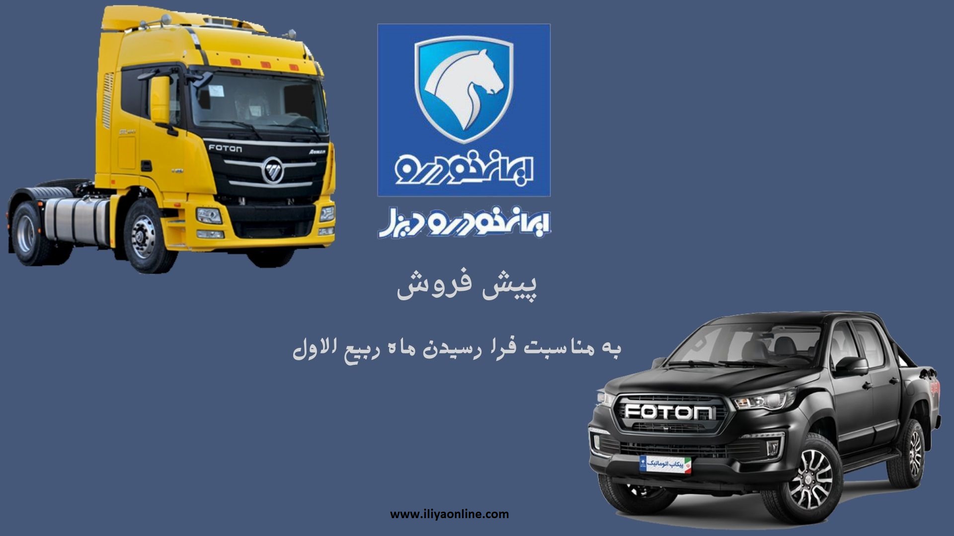 اطلاعیه شماره 20- طرح پیش فروش 4 محصول ایران خودرو دیزل - شهریور 1402