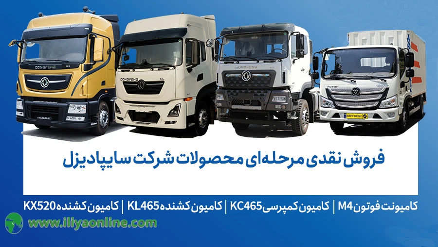 فروش محصولات شرکت سایپادیزل بخشنامه شماره  ١٩ | ویژه دی ماه 1404