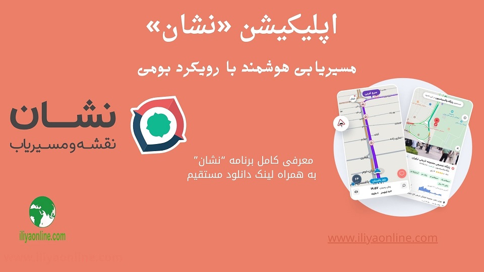 اپلیکیشن «نشان»؛ مسیریابی هوشمند با رویکرد بومی