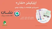 اپلیکیشن «نشان»؛ مسیریابی هوشمند با رویکرد بومی