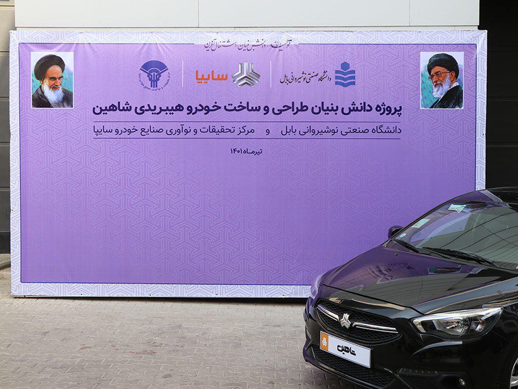 همكاری سایپا و دانشگاه صنعتی نوشیروانی بابل برای تولید موتور هیبریدی شاهین