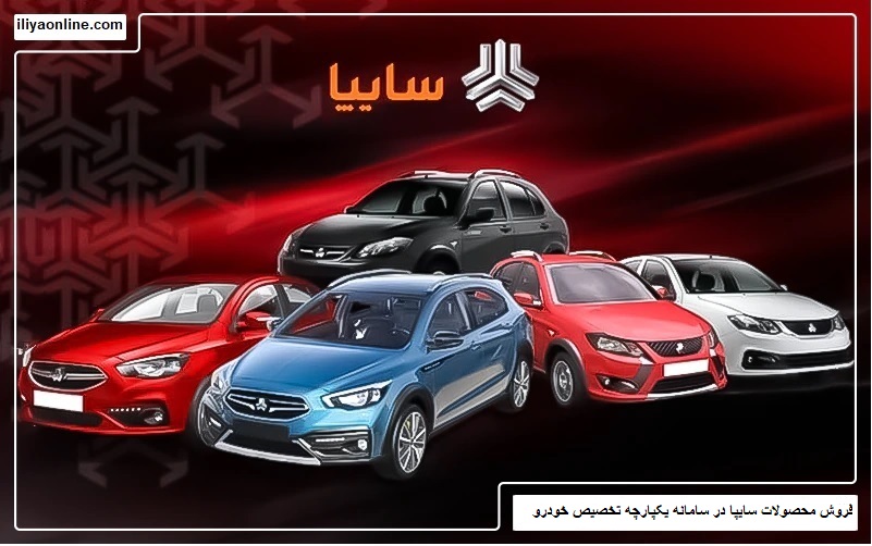 فروش محصولات سایپا در سامانه یکپارچه تخصیص خودرو