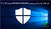غیر فعال کردن آنتی ویروس ویندوز 10 و 11